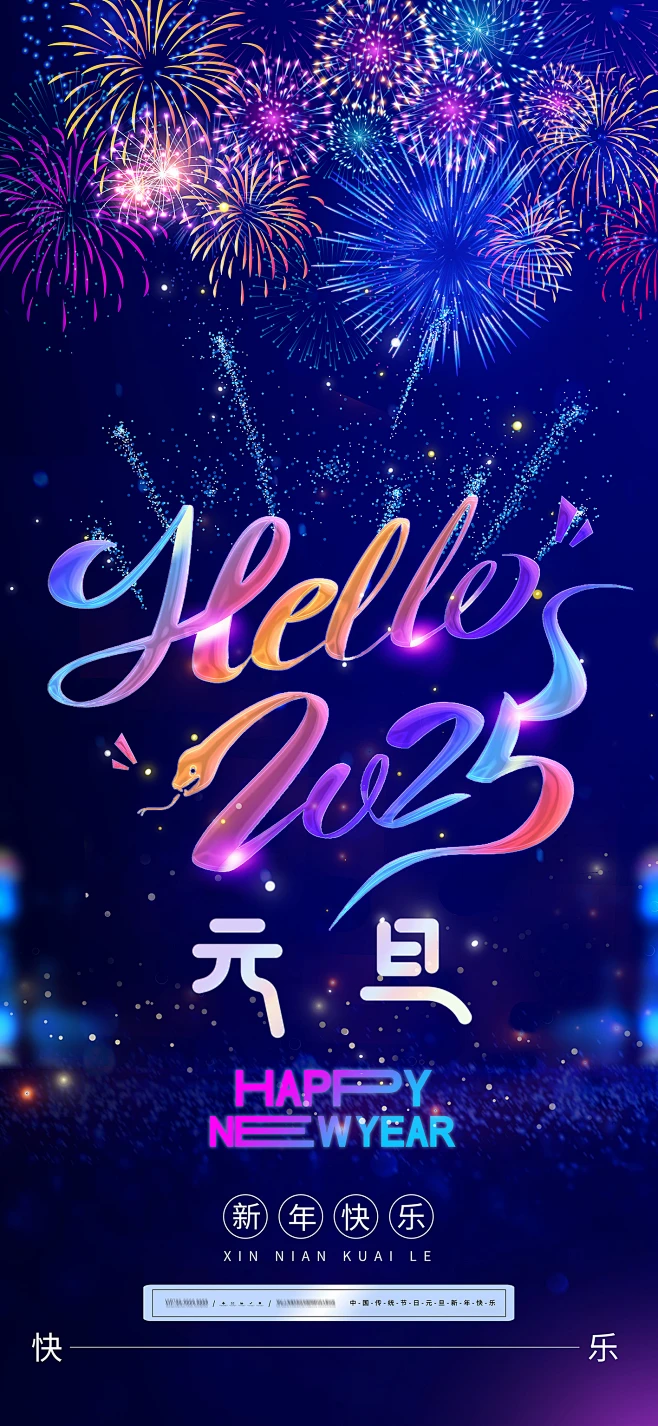 2025元旦跨年海报-花瓣网