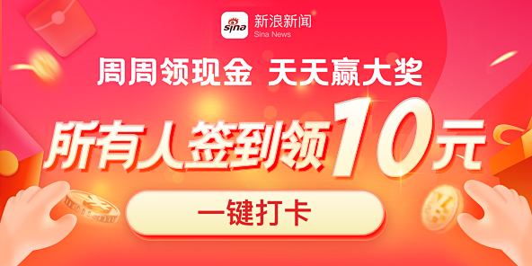 我在@新浪新闻客户端 领到现金红包啦！#...