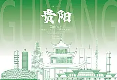 贵阳地标海报-源文件分享-ywjfx.cn