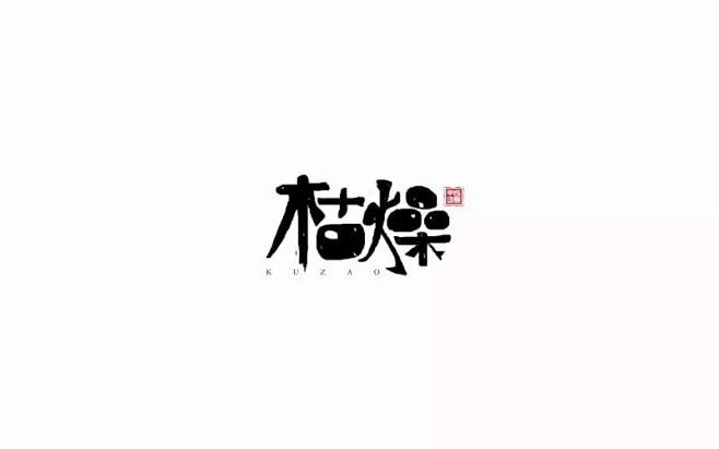 枯燥