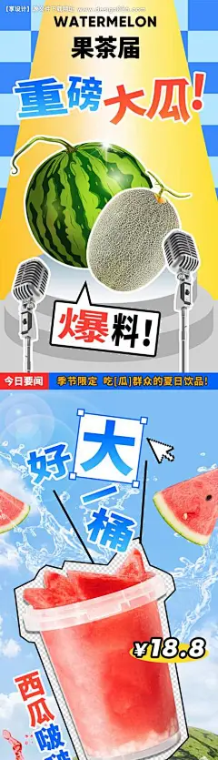 编号：20230614190643208【享设计】源文件下载-西瓜玫珑瓜饮品营销长图