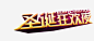 金色立体渐变雕塑字免抠素材 平面电商 创意素材 png素材