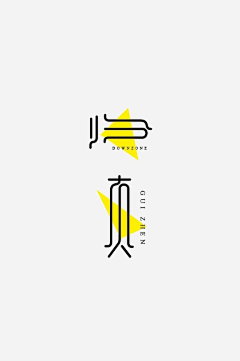 江湖小女子采集到文字