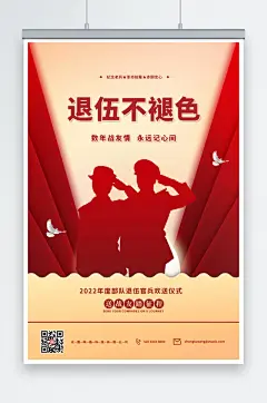 红色退伍不褪色退役军人老兵退伍党建海报