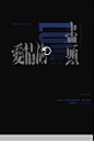 伍佰——飞翔时伤悲是一种奢侈的行为 - 小红书