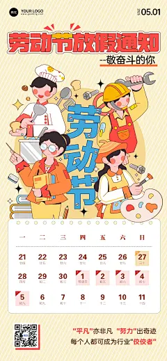 五一劳动节放假通知全屏海报