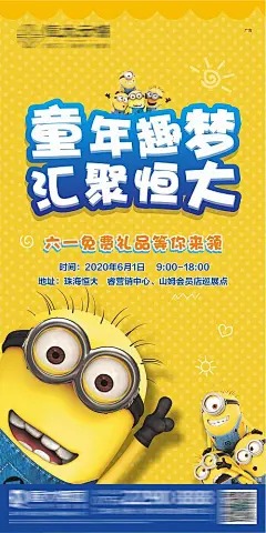 地产六一小黄人活动海报-源文件