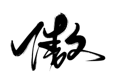 w_hyounnn^采集到| Sea | 毛笔字