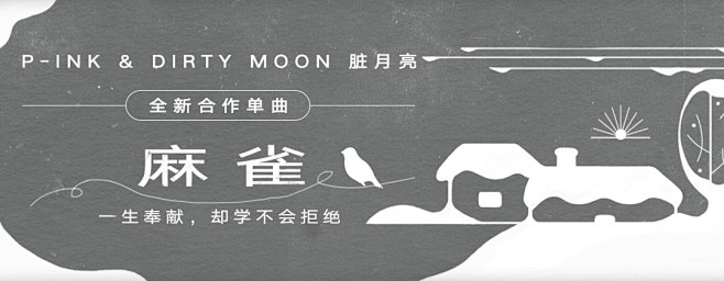 麻雀 - P-ink/DIRTY MOO...