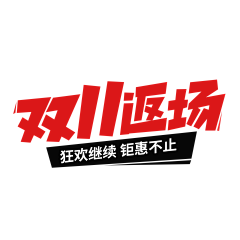 Wsunny采集到字体设计