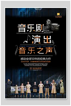 音乐剧演出音乐之声海报-众图网