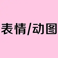采集图片