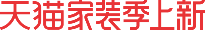 2022年-天猫家装上新季