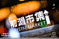 晶耀前滩市集，更多高清无水印照片请关注@活动汪