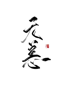 给自己写写字