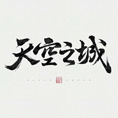 几个数字采集到毛笔字