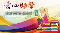 爱心助学公益宣传海报 【酷图网】爱心,助学,公益,海报,书籍,女孩,学习,教育,帮助,成长,希望,奉献,温暖,知识,梦想,爱心助学,助学海报