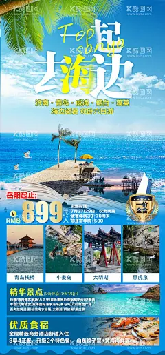 旅游海报    - 源文件下载【酷图网】海报,旅游,海岛,度假,山东,济南,青岛,威海,