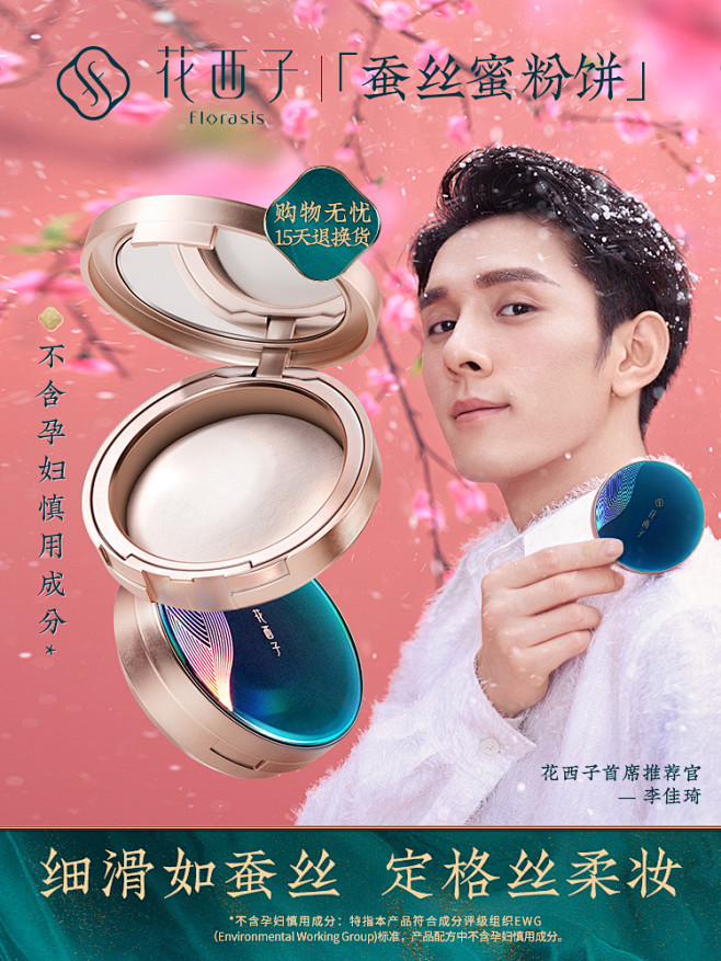 李佳琦花西子代言