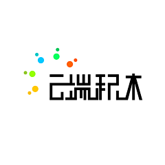 亚紫～采集到字体