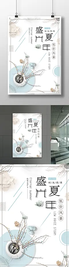 日系文艺清新盛夏光年促销海报