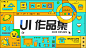 2020 | UI作品集-UI中国用户体验设计平台