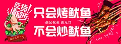 火爆铁板鱿鱼宣传海报展板
