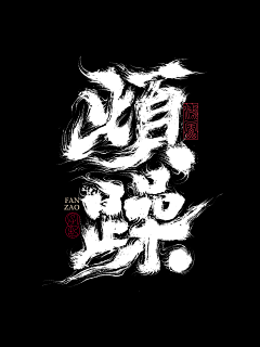 长明_Loolight采集到设计 · 标题/字体/LOGO/书法