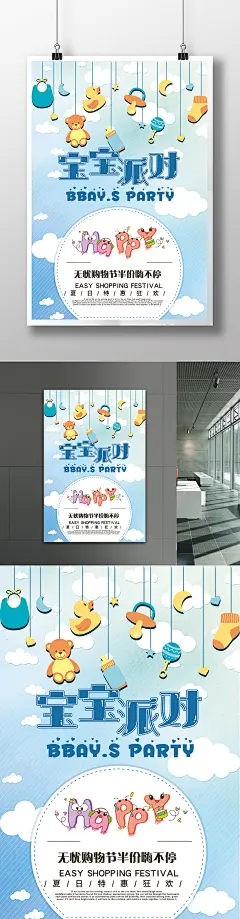 卡通宝宝儿童派对宣传海报