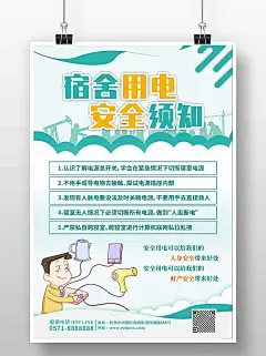 简约创意宿舍用电安全须知海报