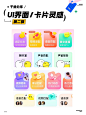 UI灵感分享｜APP ｜瓷片区&卡片