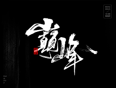 Zilch7采集到C-参考-字体字形