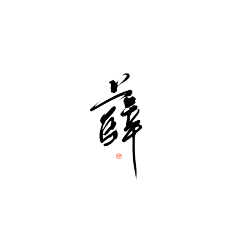 保持无感°采集到B_J 毛笔字