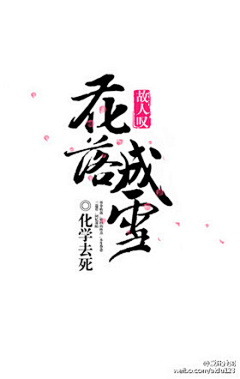 疯小白采集到字体