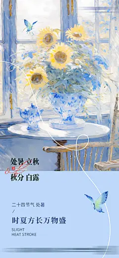 处暑立秋秋分秋天油画手绘版式向日葵