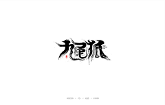 "魚采集到好字唯之