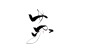 苏/阿衣字。可商。ID卿本楠肆