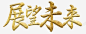 展望未来艺术字 创意素材