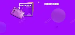 奢侈品紫色电商海报