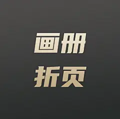 采集图片