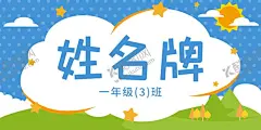 学生姓名牌 【酷图网】学生,姓名牌,一年级,幼儿园,新生介绍,姓名介绍牌,名字牌,座位牌,姓名桌牌,三角名牌,桌签立牌,开学季,学生牌,校园,姓名贴,卡通姓名牌,红色姓名牌,小学生姓名牌