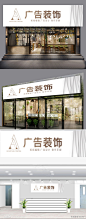 简约时尚广告装饰装修门头设计 广告公司牌匾素材
