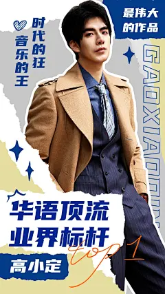 撕纸拼贴风安利明星安利宣传海报