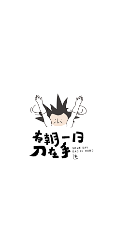 达爱蒙cianna采集到文案 字体排版 
