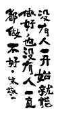 《没有人一开始就能做好，也没有人一直都做不好》by 上海朱敬一<br/>购买书法：淘宝搜朱敬一