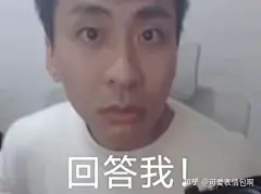 “回答我！”“回答我！”“回答我！”表情包 - 知乎
