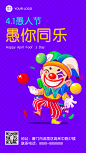愚人节祝福小丑可爱插画手机海报