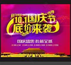 国庆 国庆节 国庆67周年 十一国庆 国庆海报 国庆素材 庆国庆 国庆展板 国庆节宣传 国庆图片 国庆广告 国庆节打折广告 欢度国庆 国庆模板 国庆促销 国庆节快乐 十一 国庆矢量图 国庆板报 周年国庆