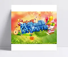 新开学啦精美海报psd|海报,创意,字体,开学啦,设计,开学啦海报,广告设计,平面设计素材,平面设计,开学季,广告设计,成品素材,立体字,草地,光斑,五角星,礼盒,书本,开学海报,促销海报,开学促销,学习用品,海报设计,广告设计模板,PSD素材,GO,let,海报素材,海报宣传设计,花藤,卡通人物,开学促销海报,开学海报素材,开学季海报,开学迎新海报,礼物,铅笔,书,星星,宣传海报,矢量素材,金光四射,卡通学生,立体五角星