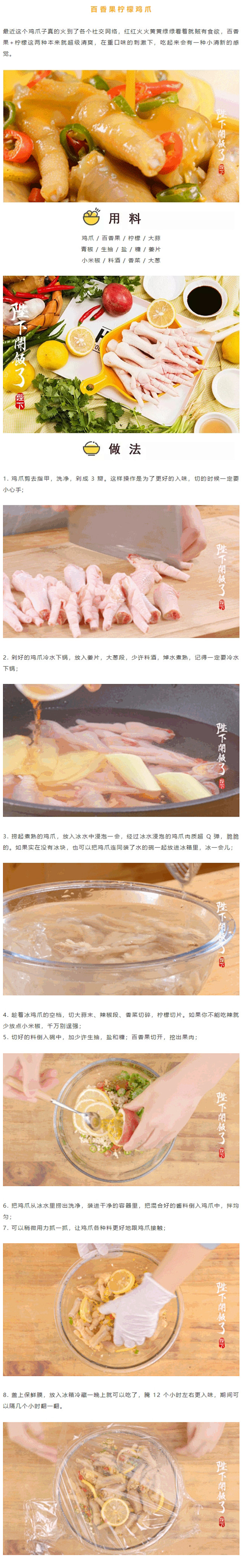 百香果柠檬鸡爪